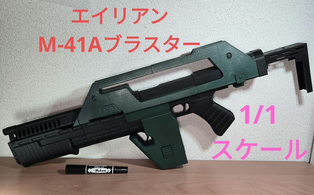 エイリアン　M-41A　パルスライフル 1/1スケール　レプリカ