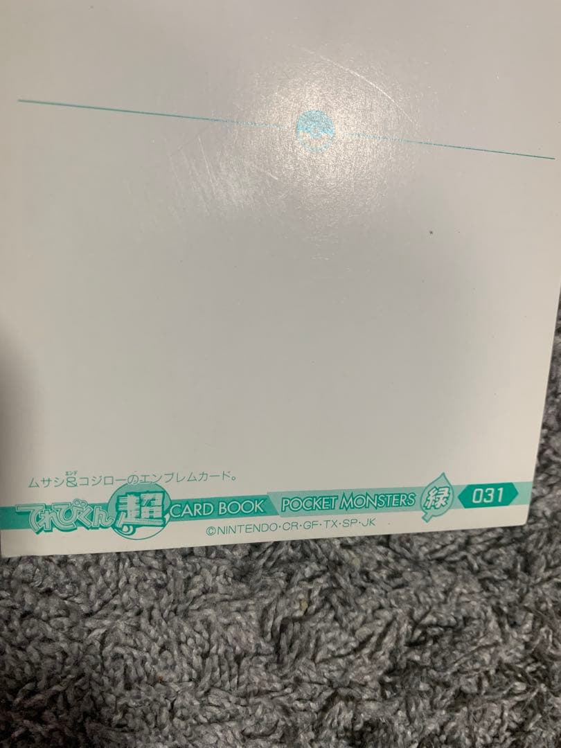 ポケモン ポストカード ムサシ コジロウ グリーンバージョン。新品未使用。レア品