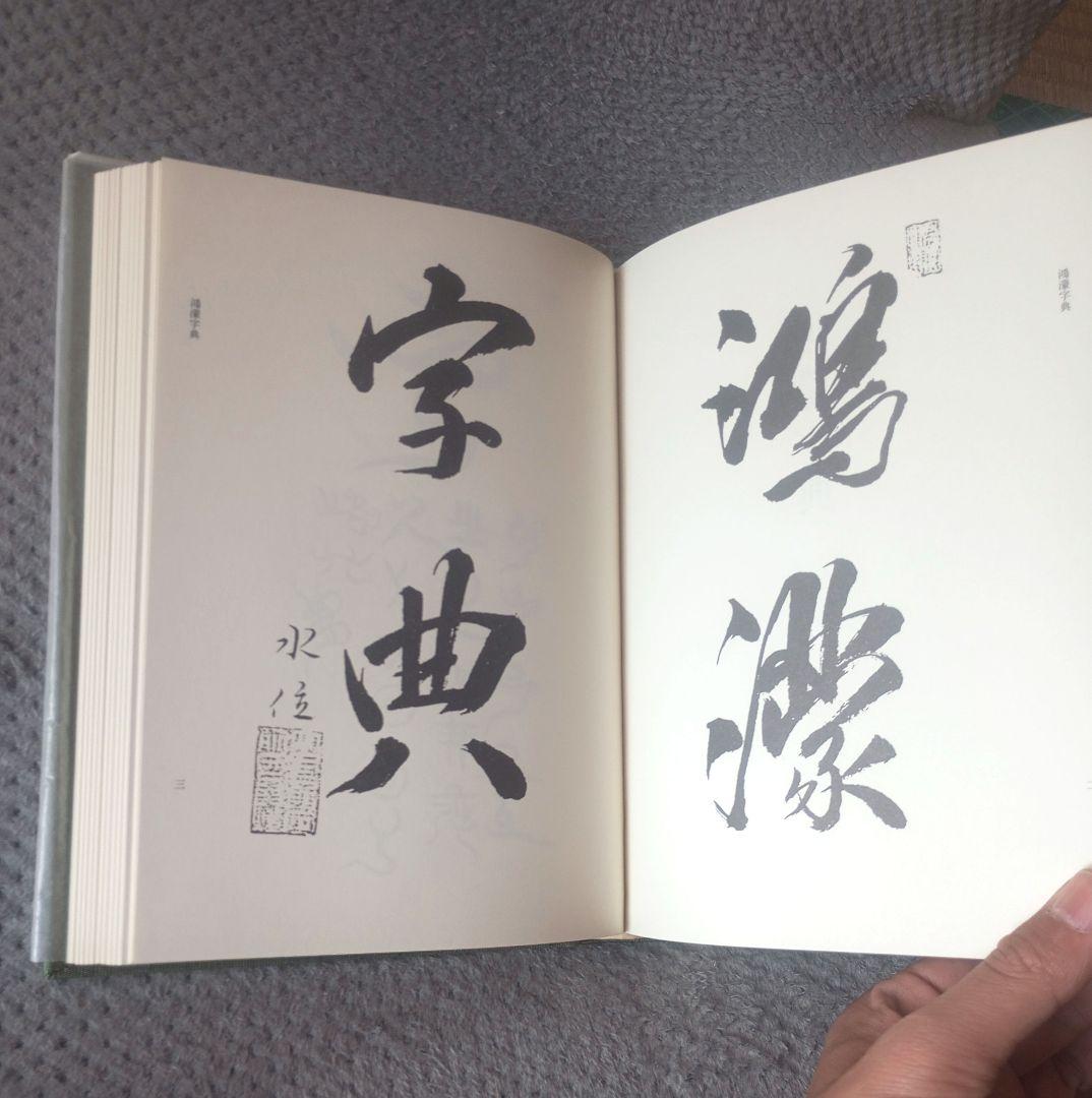 八幡書店 幽真界神字集纂　大宮司朗