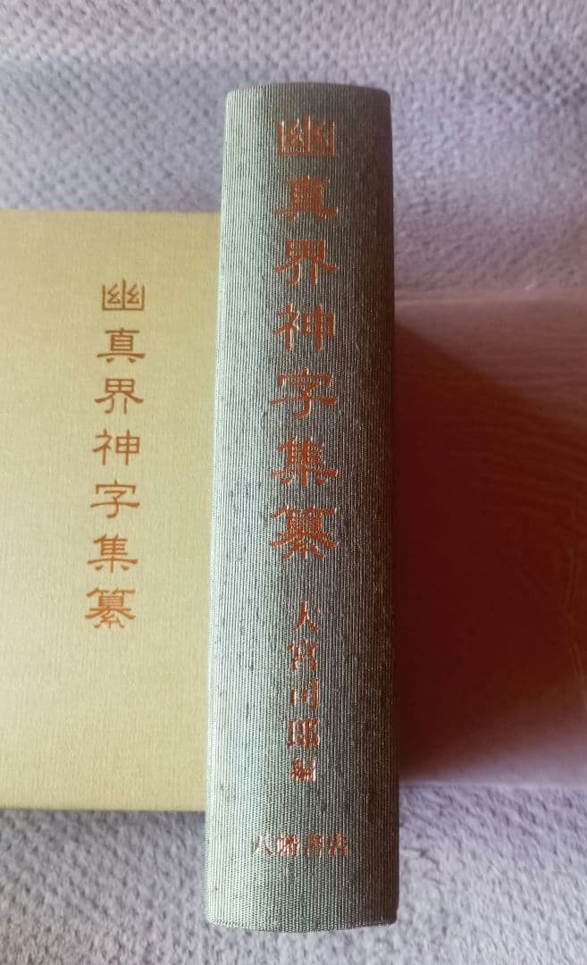 八幡書店 幽真界神字集纂　大宮司朗