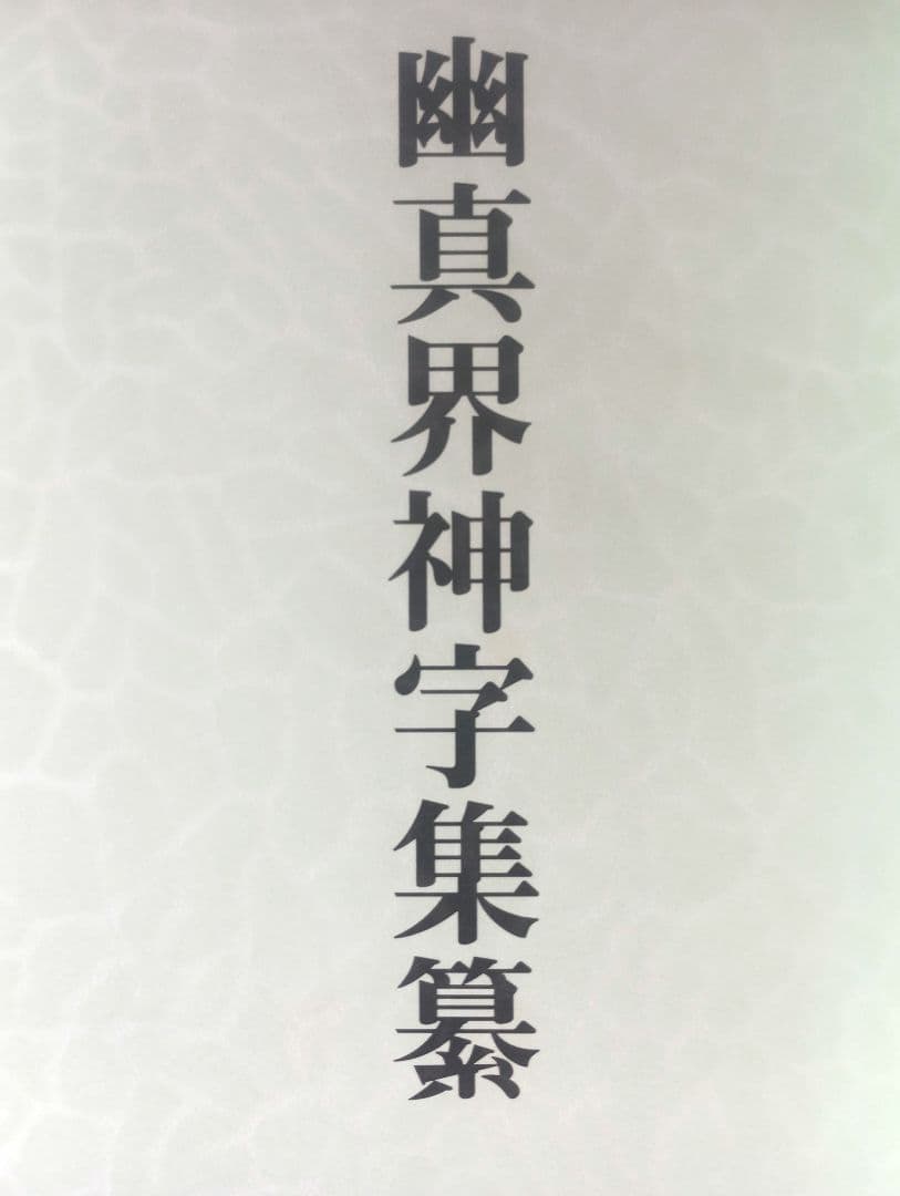 八幡書店 幽真界神字集纂　大宮司朗