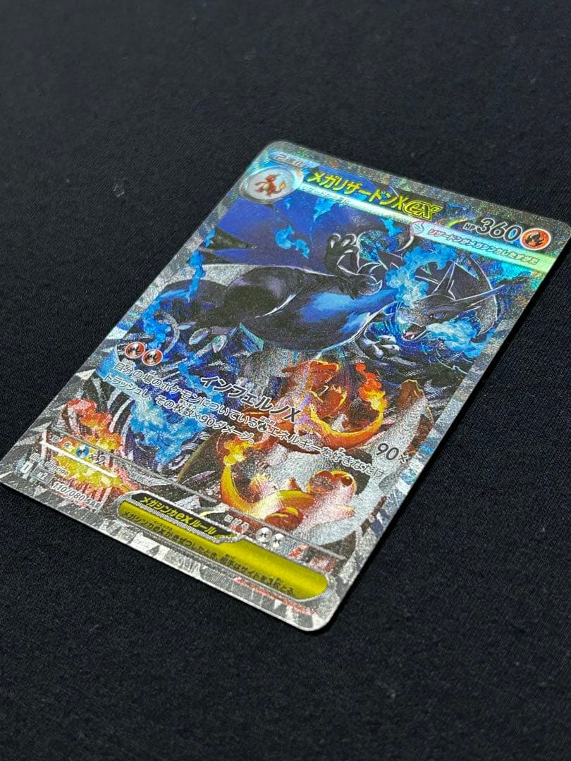 メガリザードンX ex　SAR　M2 110/080 拡張パック　インフェルノX