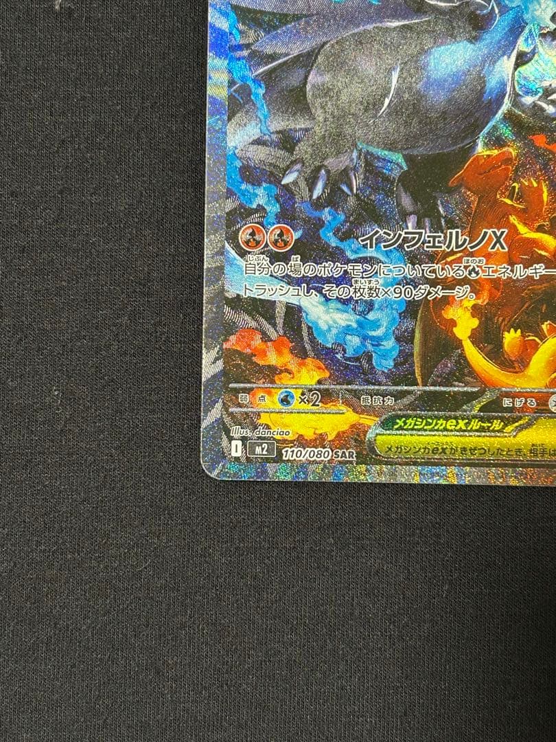 メガリザードンX ex　SAR　M2 110/080 拡張パック　インフェルノX