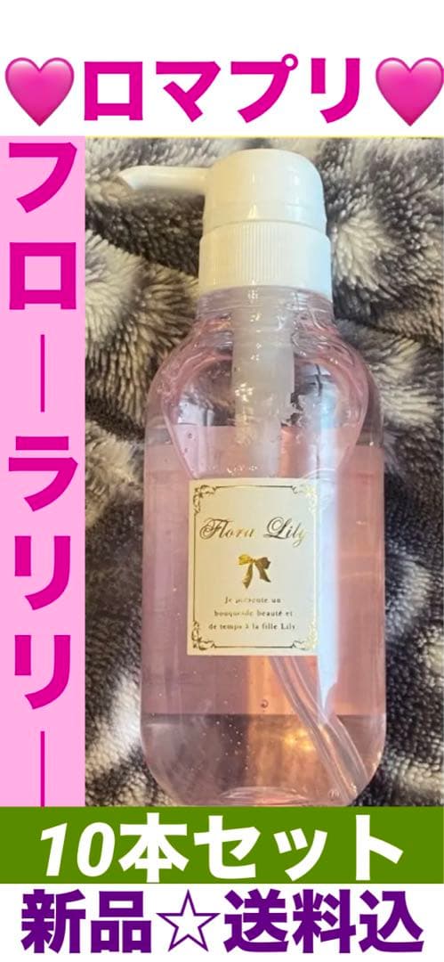 ロマプリ♡フローラリリー♦️新品 １０本セット♦️送料込♦️プレゼントや防災にも◎