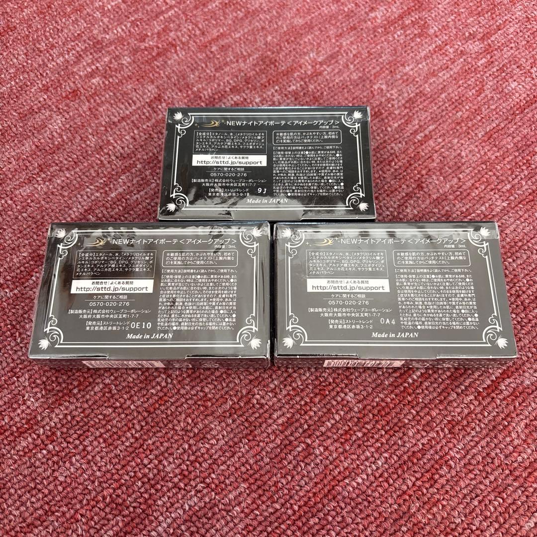 ナイトアイボーテII 〈アイメークアップ〉 3ml ３箱セット