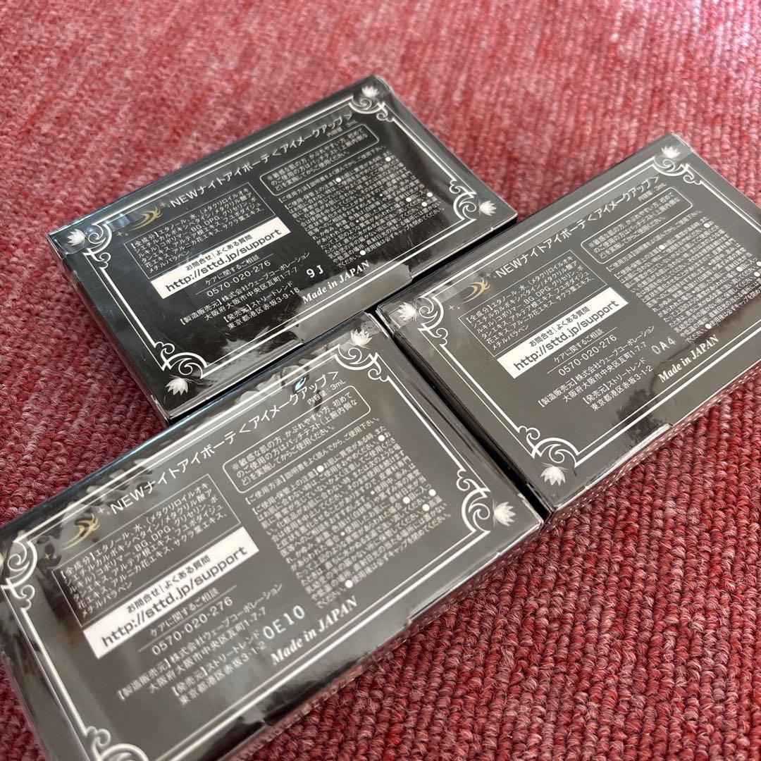 ナイトアイボーテII 〈アイメークアップ〉 3ml ３箱セット