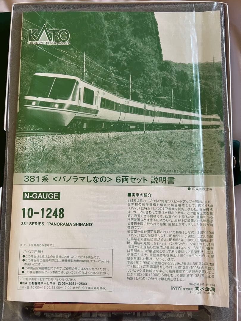 KATO 10-1248 381系パノラマしなの 6両セット