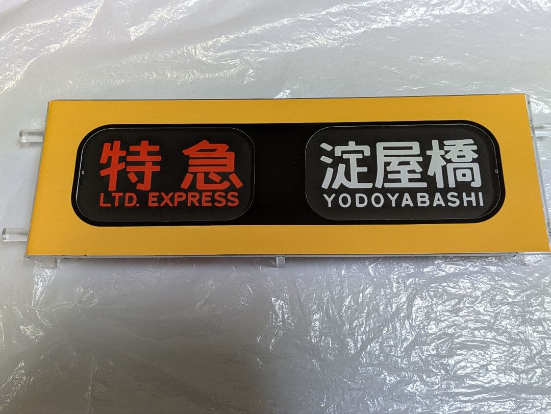 【貴重品】京阪電車8000系mimi方向幕