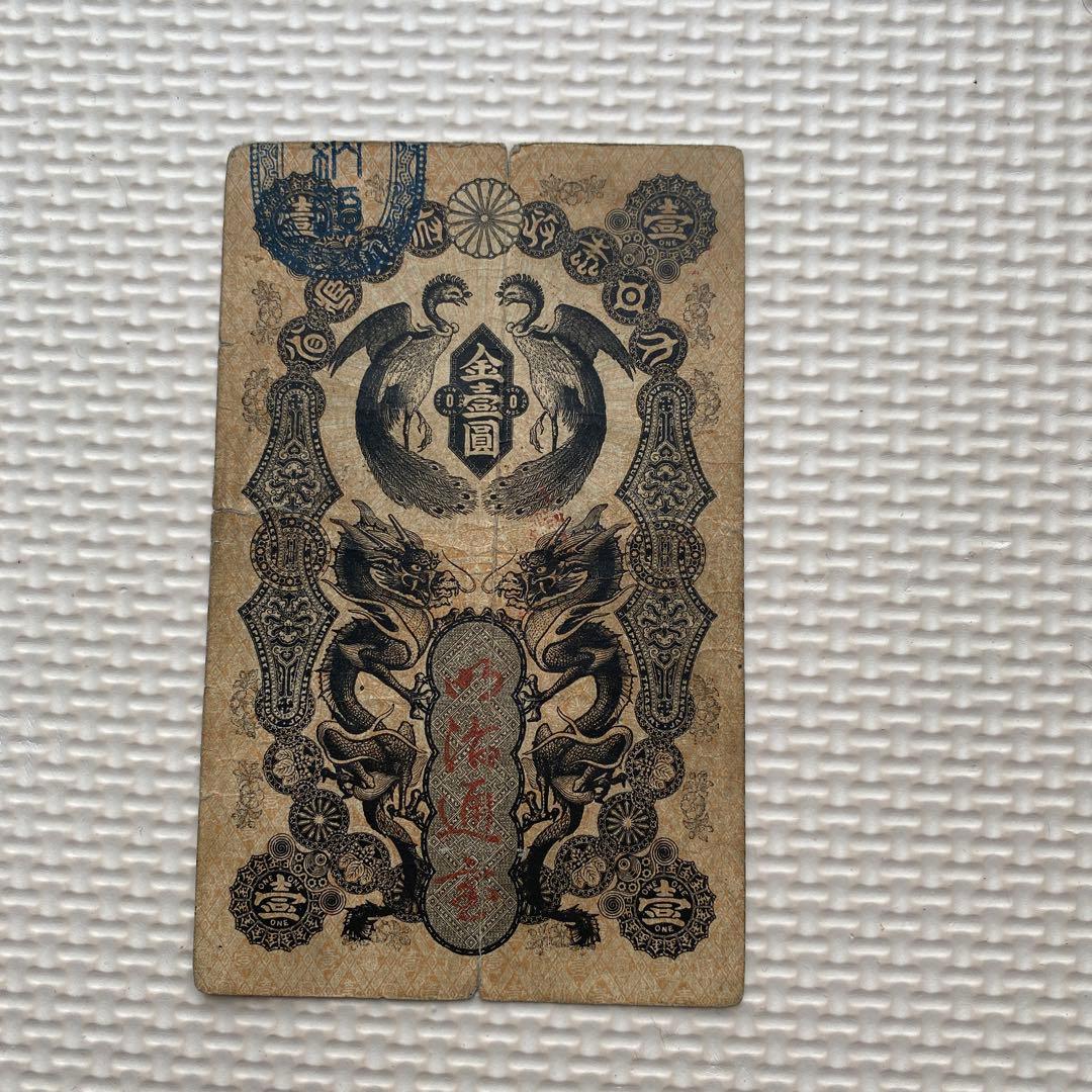 明治通宝　壹円(1円)