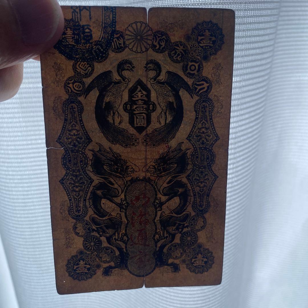 明治通宝　壹円(1円)