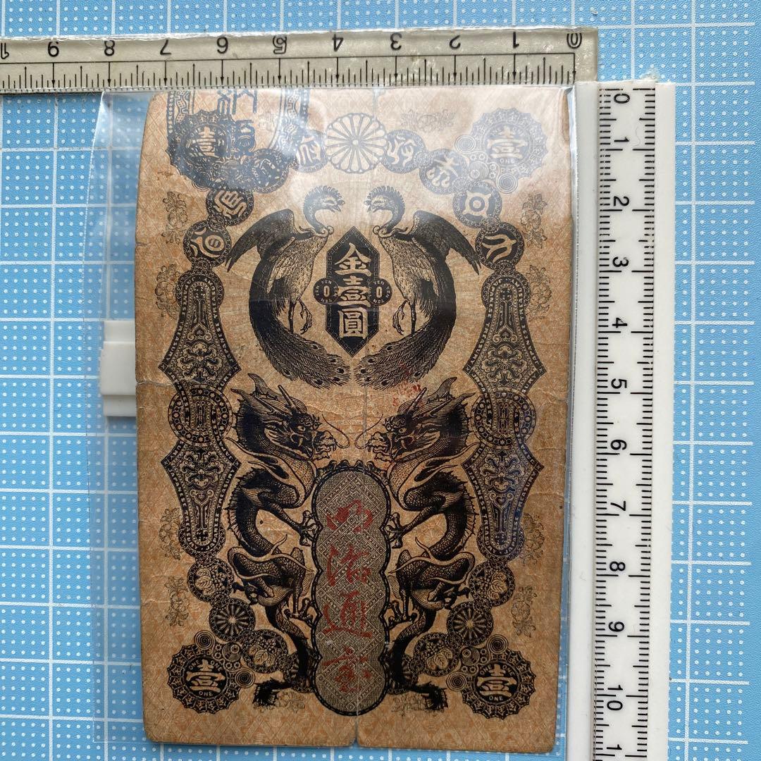 明治通宝　壹円(1円)