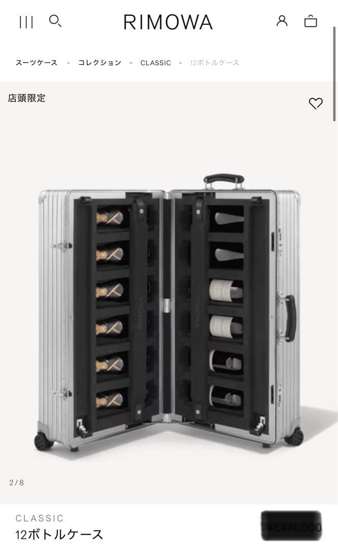 RIMOWA 12ボトルケース アルミニウム製