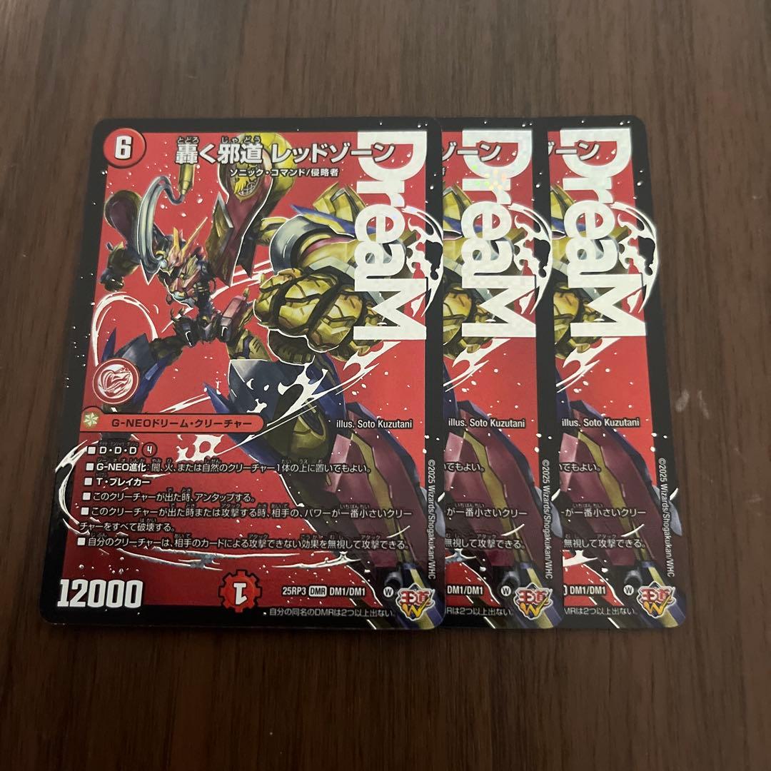 デュエルマスターズ　轟く邪道レッドゾーン　3枚セット