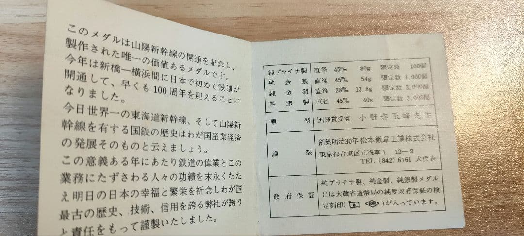 山陽新幹線開通記念メダル　限定3000個生産　純銀　昭和47年　45ミリ　40g