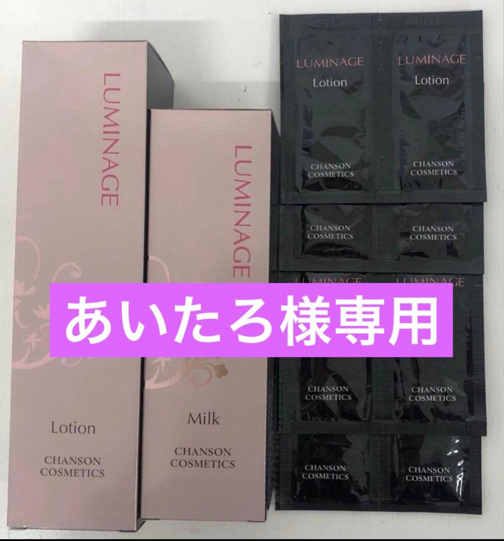 あいたろルミネージュミルク2本セット＆パウチ付き【新品】シャンソン
