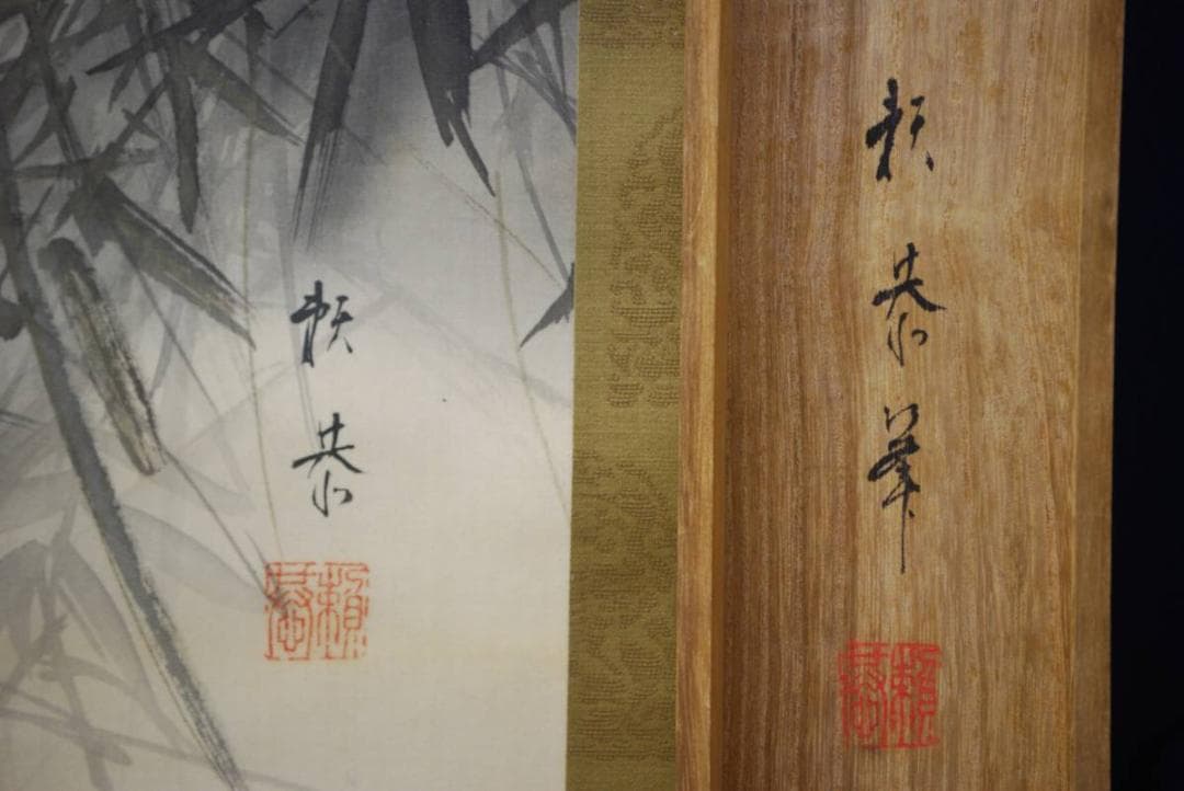 真作/武田頼恭/猛虎図/絹表装/桐共箱付/布袋屋掛軸HC-907