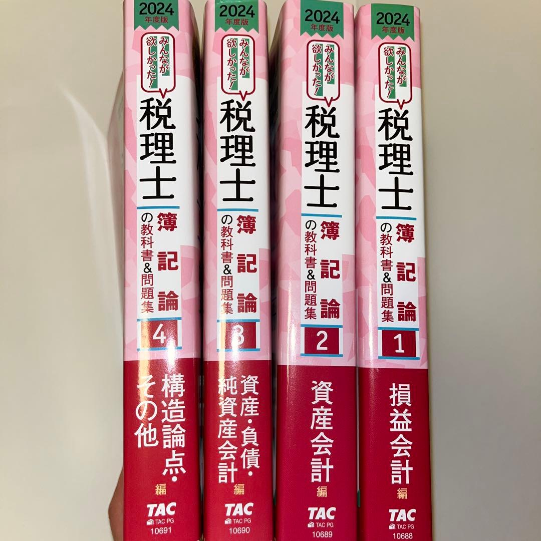 2024年度版 みんなが欲しかった!税理士 教科書&問題集 1〜4
