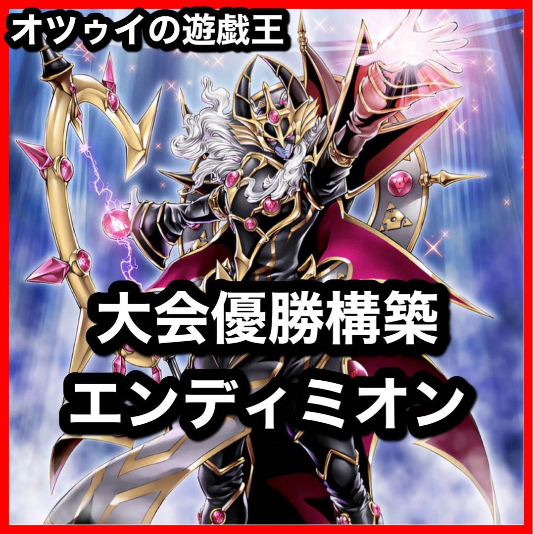 大会優勝構築 エンディミオンデッキ マスターケルベロス 魔力統轄