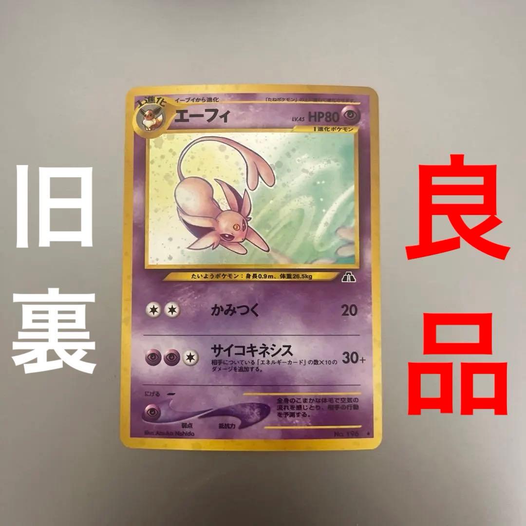 エーフィ 旧裏 neo2 No.196 ポケモンカード 遺跡をこえてA6