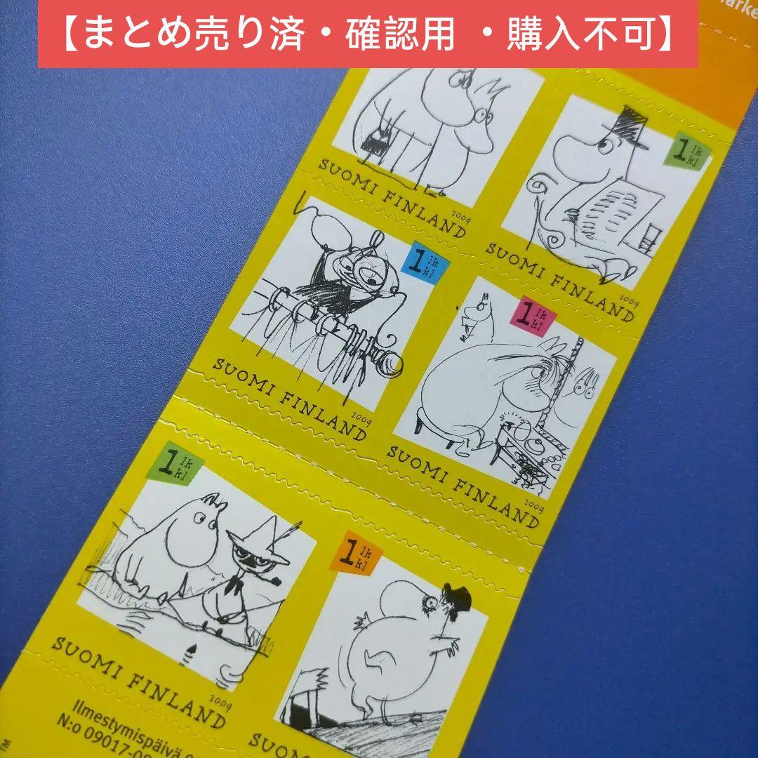 4296 外国切手 【大人気】フィンランド 2009年 ムーミン 切手帳