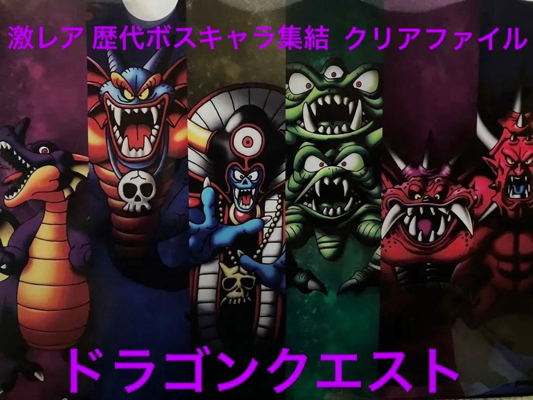 【激レア】ドラゴンクエスト　歴代ボスキャラ　クリアファイル　鳥山明