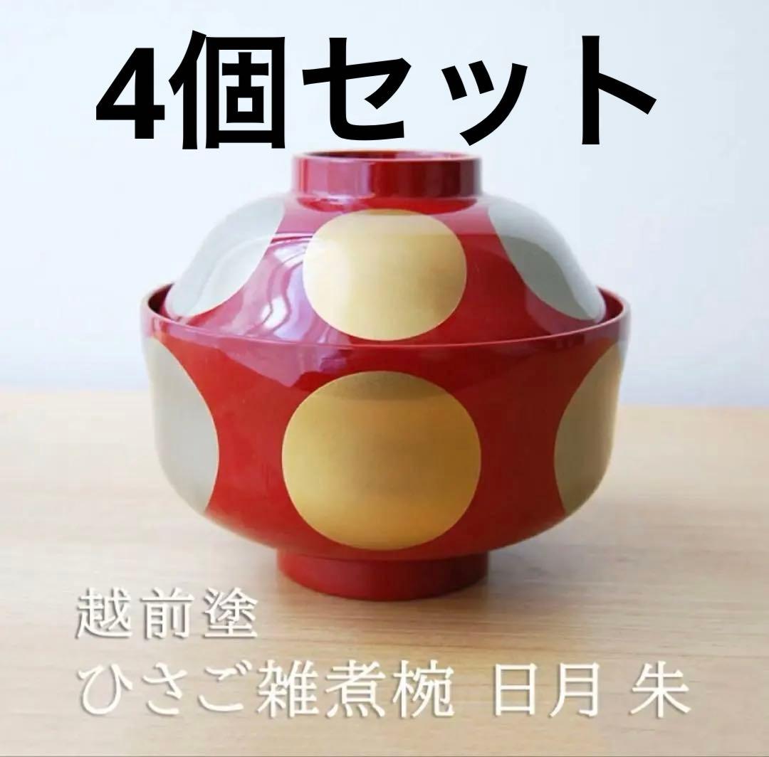【4個セット】越前塗 ひさご雑煮椀 日月 朱 漆器