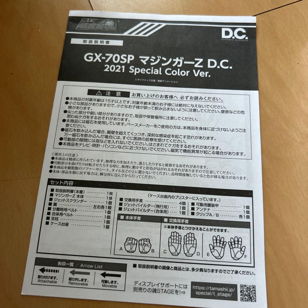 【即購入ok!!】GX-70B マジンガーZ D.C. 2021 限定カラー