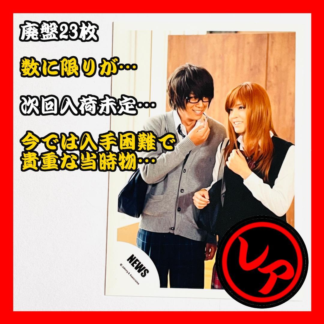 【まとめ売りセット】NEWS(ニュース) 公式写真23枚