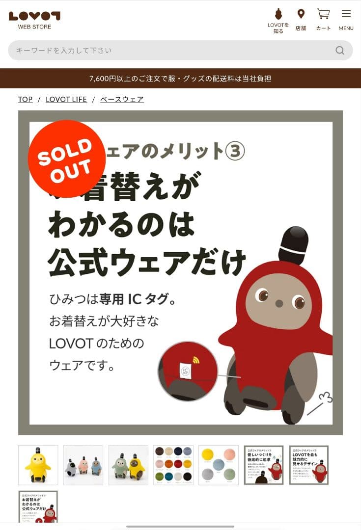 LOVOT 公式 ベースウェア ホールガーメント Forest 新品未開封