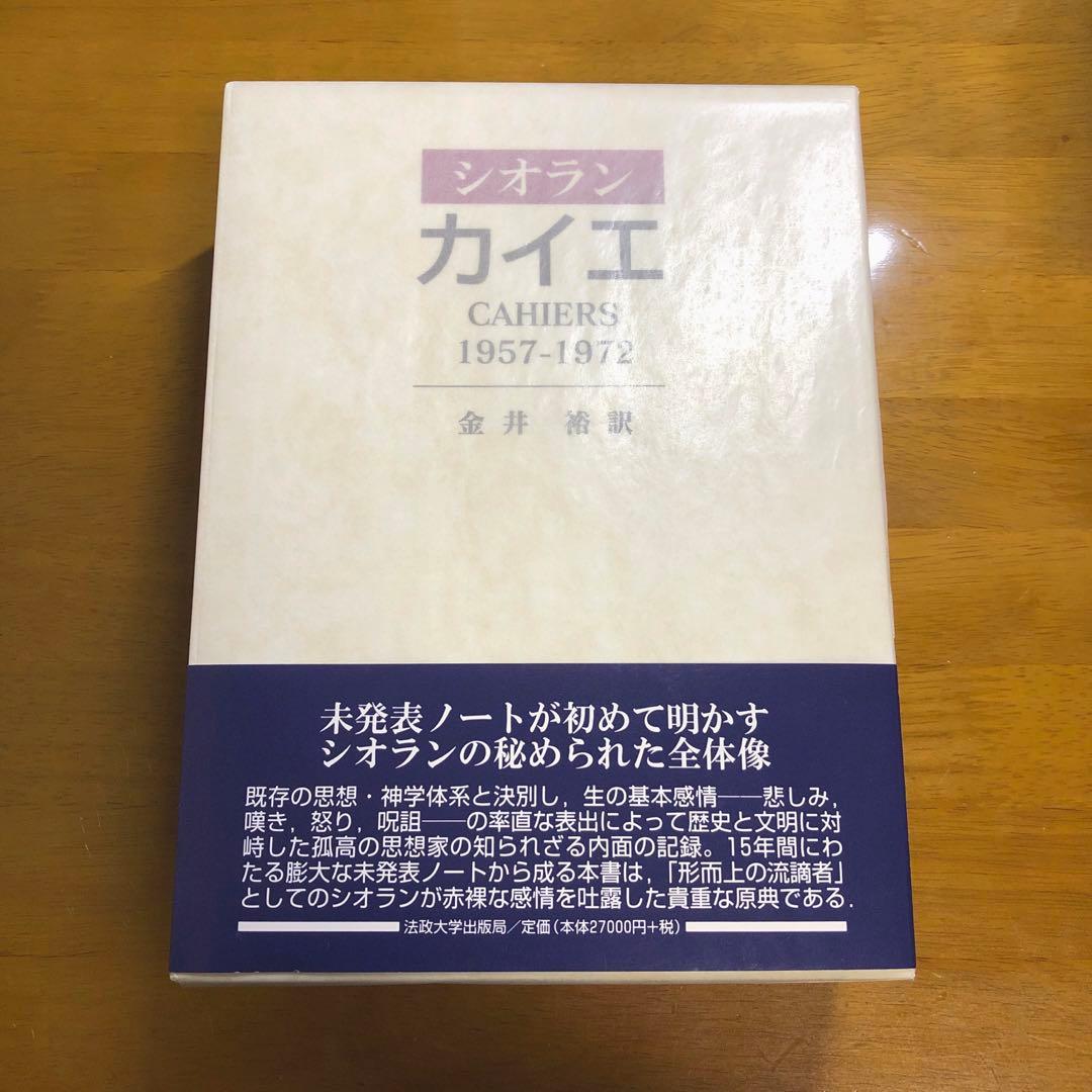 カイエ　1957-1972 シオラン　金井裕訳