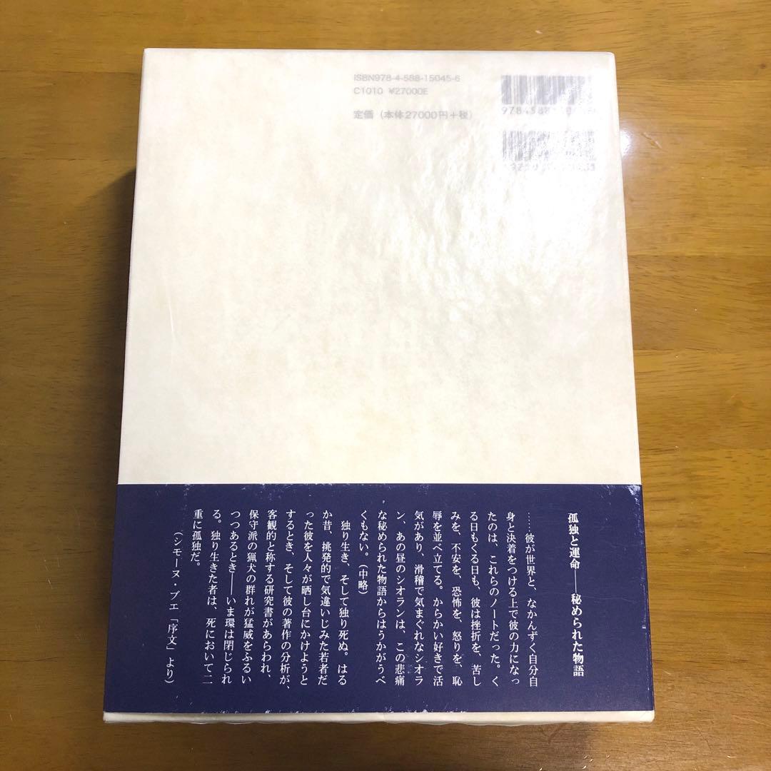 カイエ　1957-1972 シオラン　金井裕訳