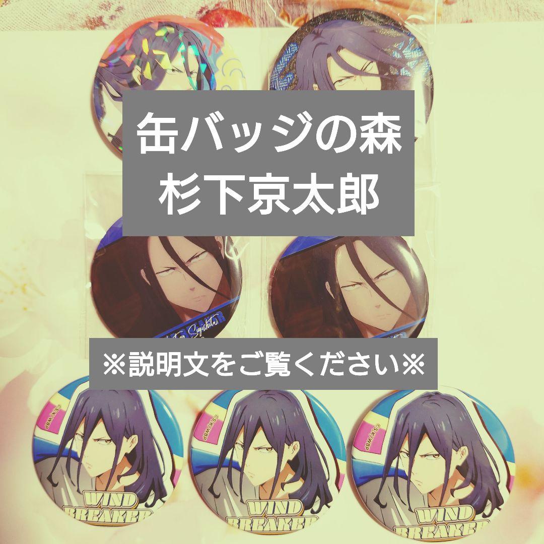 杉下京太郎 缶バッジ ウィンブレ WIND BREAKER