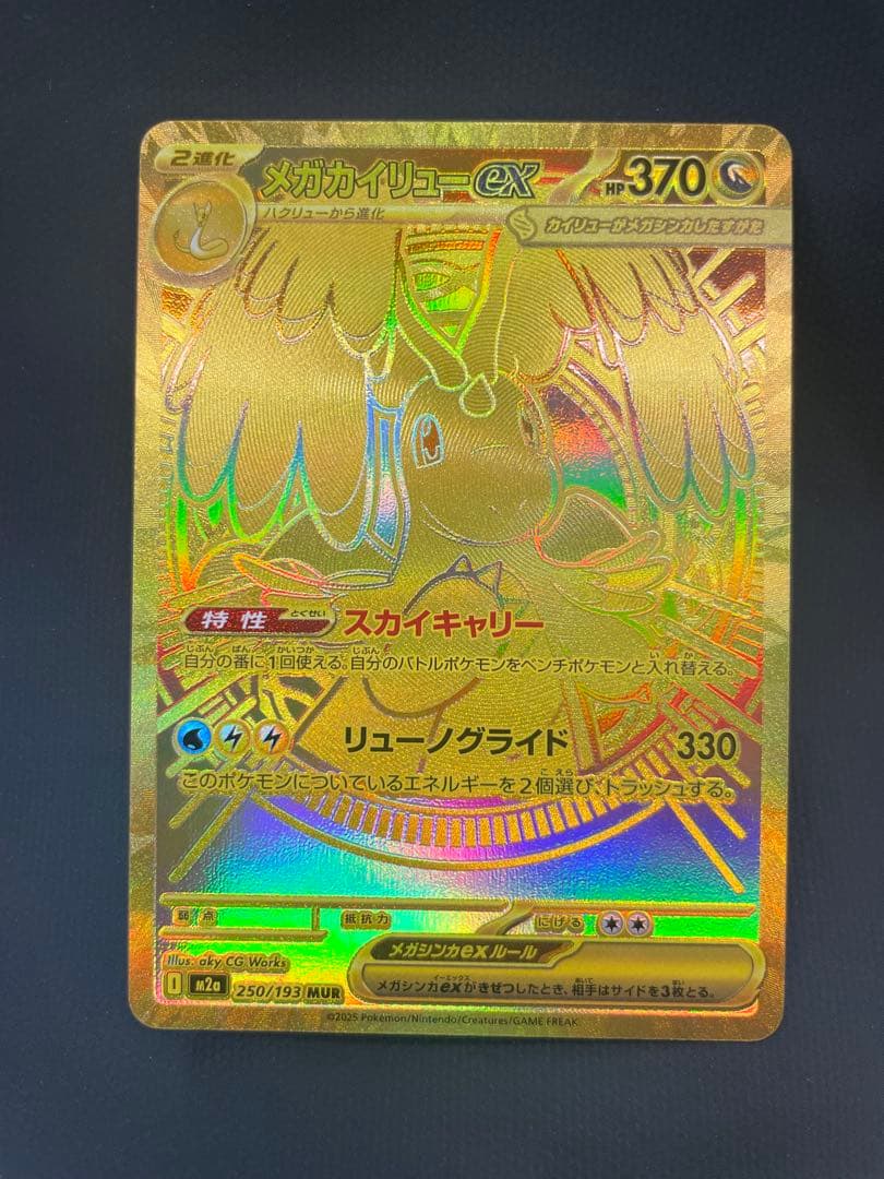 メガカイリューex MUR [250/193]「MEGAドリーム RANK A