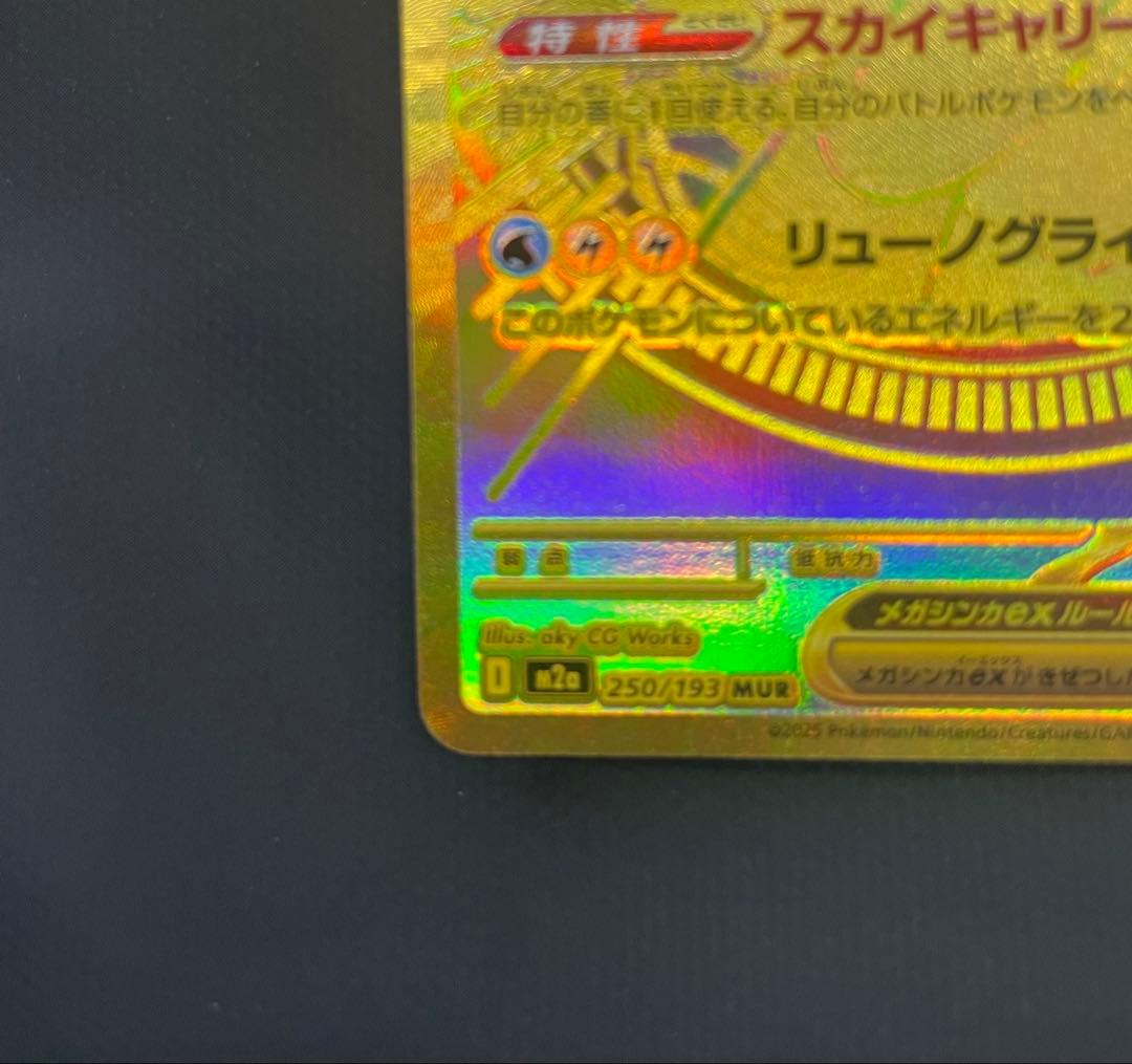 メガカイリューex MUR [250/193]「MEGAドリーム RANK A