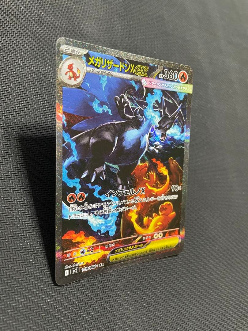 ポケモンカード メガリザードンex SAR おまけでメガサメハダーSAR