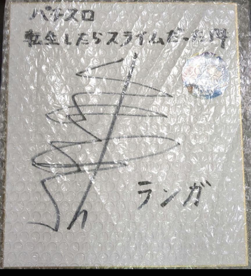 転生したらスライムだった件ランガサイン色紙