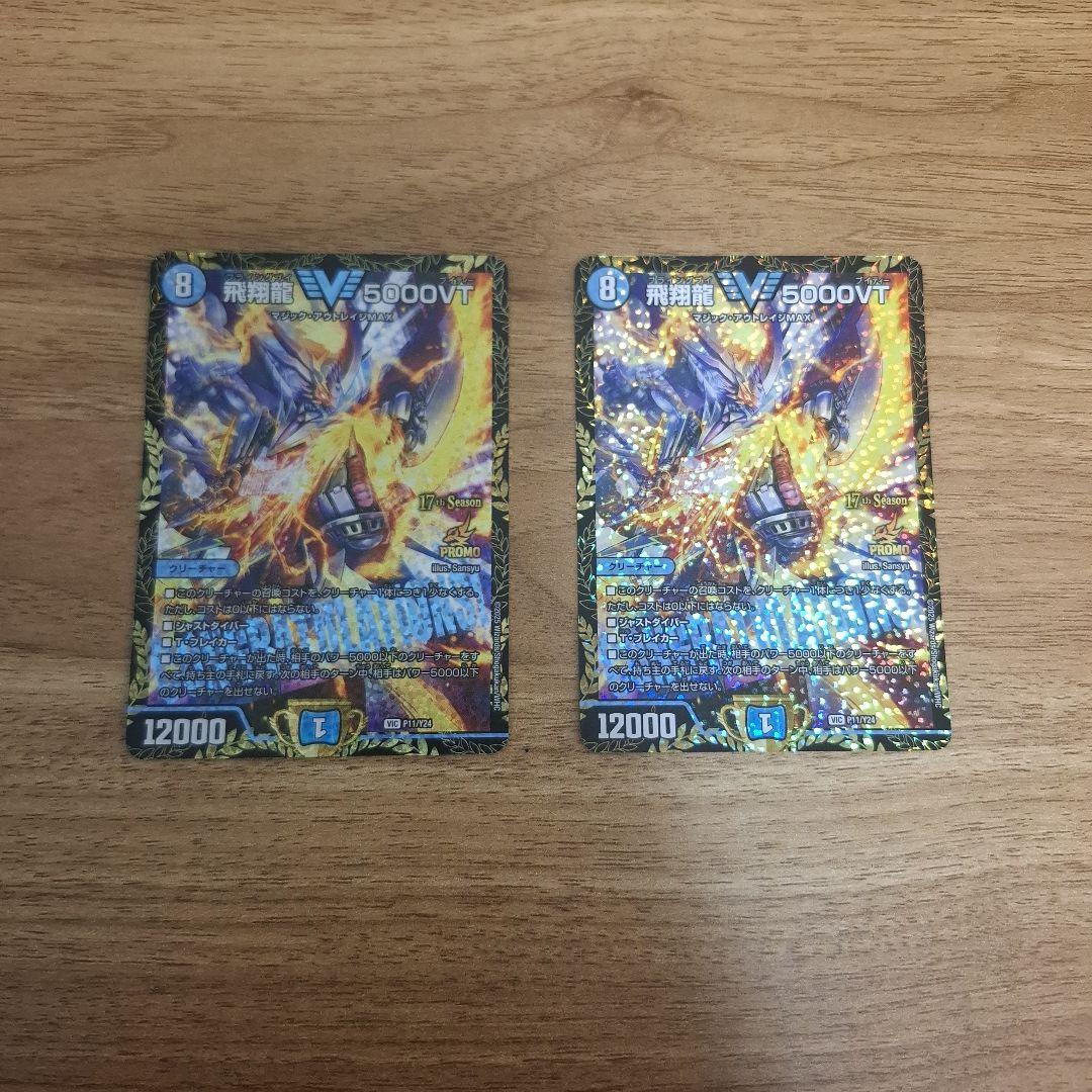 飛翔龍5000VT CS プロモ 2枚