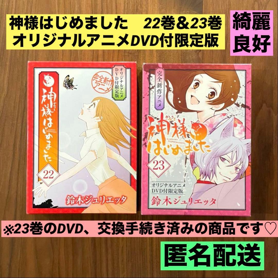 ★希少　綺麗良好　DVD交換済★神様はじめました　DVD付限定版　22 23