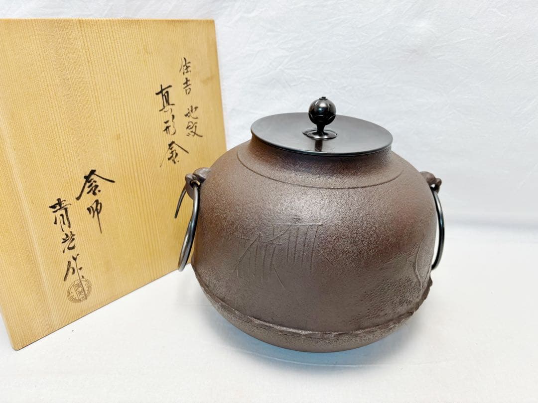 未使用 茶道具 釜師 佐藤清光作 住吉 地紋 真形釜 釜印 釜鐶付 栞 共箱