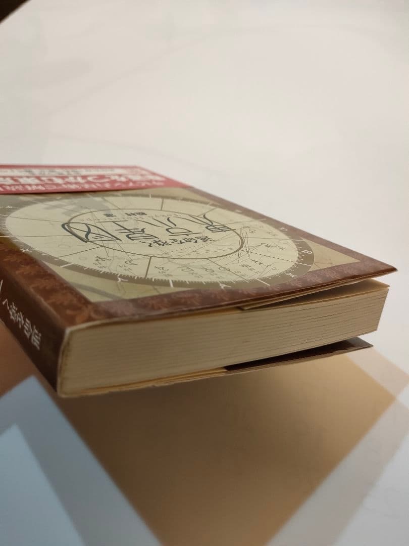 京星図 松村潔 ダイヤモンド社