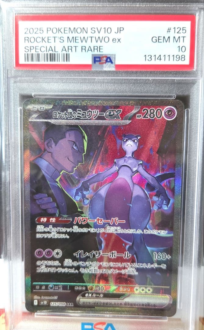 PSA10 ロケット団のミュウツーex SAR ロケット団の栄光 ポケモンカード