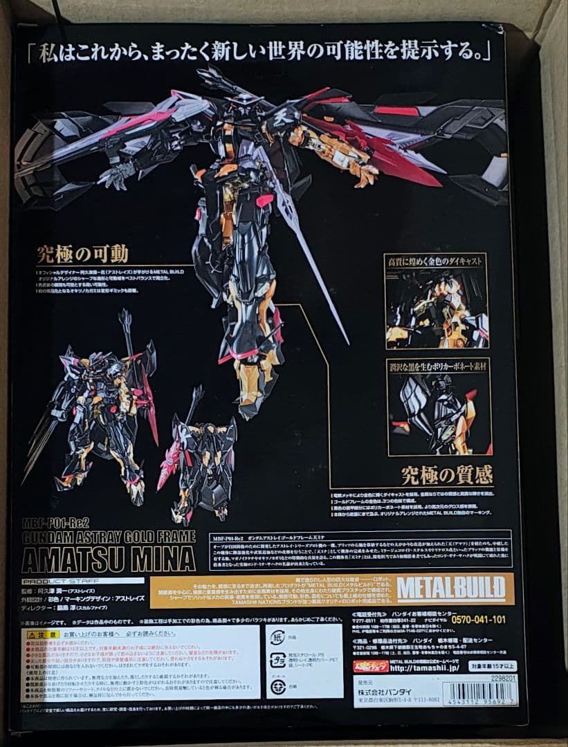 メタルビルド　ガンダムアストレイゴールドフレーム天ミナ 天空の宣言　未開封