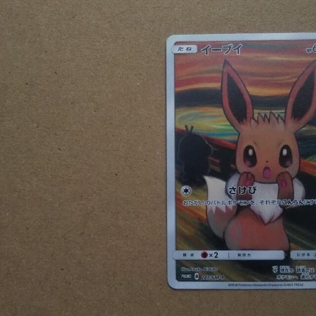 イーブイ：ムンク展×ポケモンカードゲーム PROMO SM-Pプロモカード