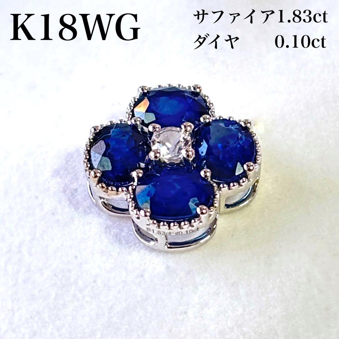 K18WG サファイア　ダイヤ　フラワーモチーフ　ペンダント