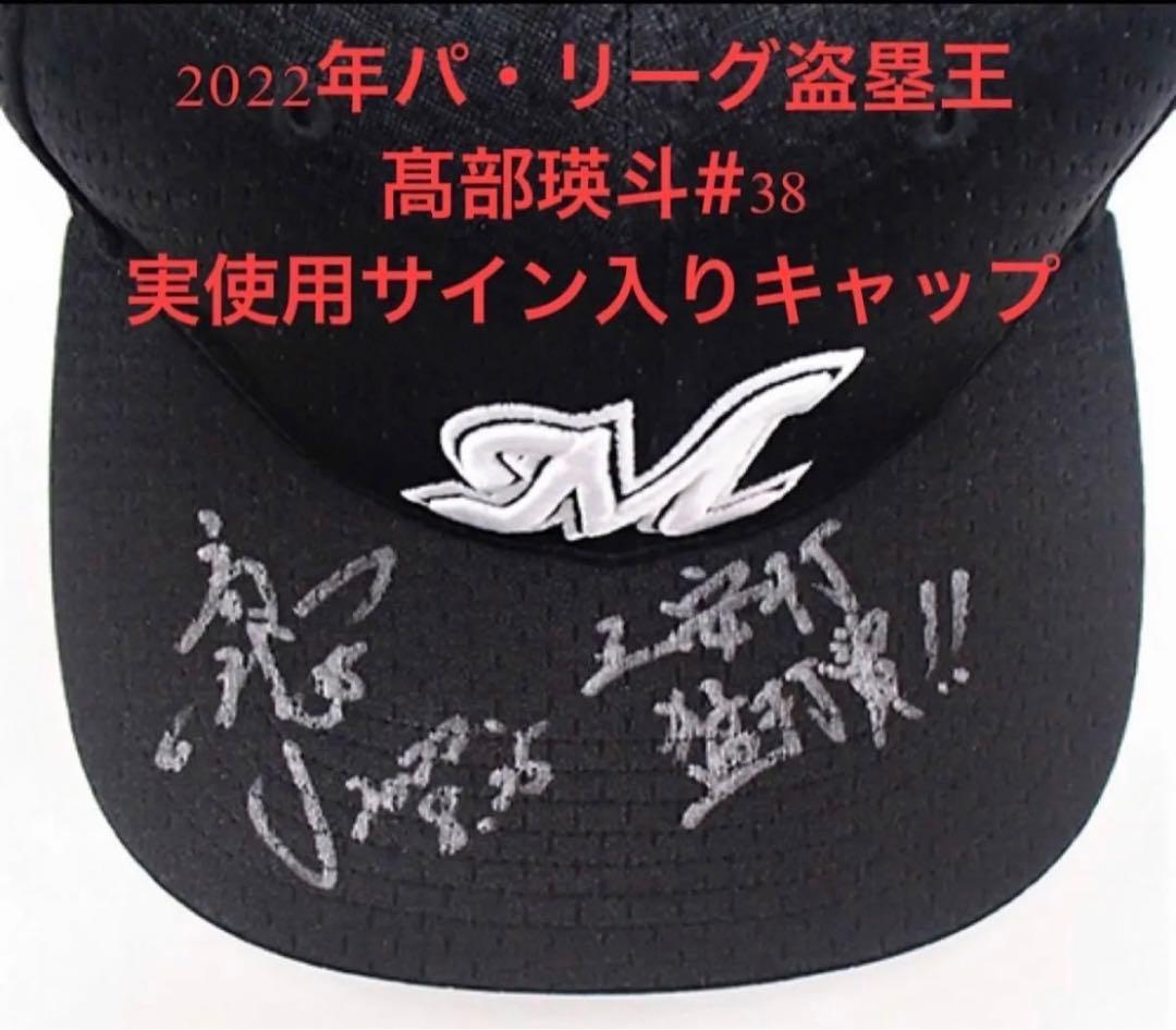 【実使用直筆サイン入り】千葉ロッテマリーンズ#38髙部瑛斗実使用ヒーローキャップ