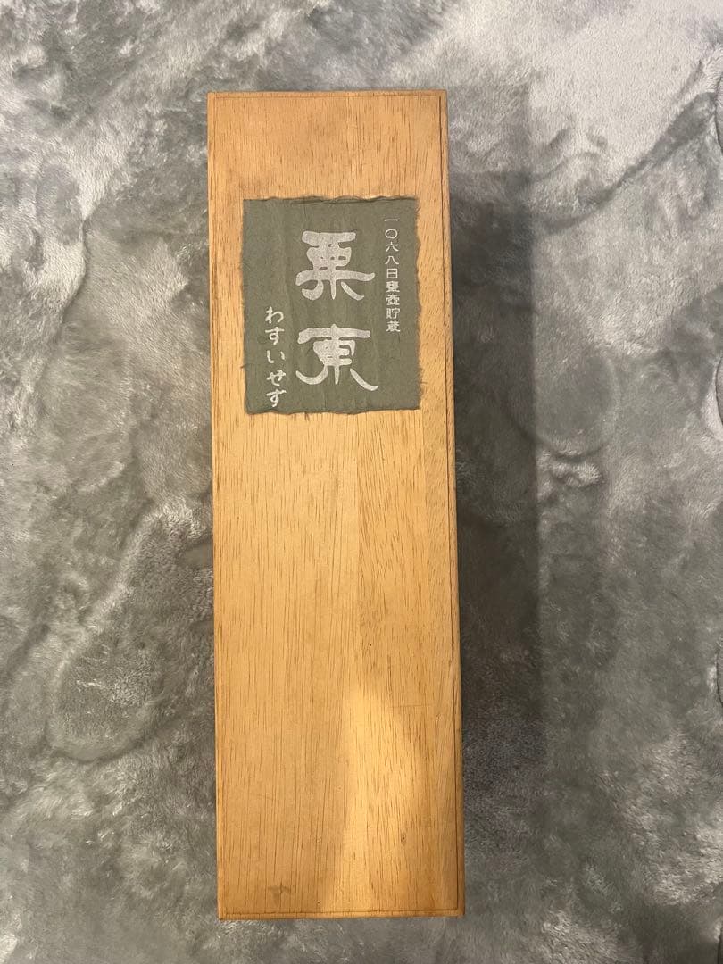 幻　栗東　わすいせず芋焼酎　白石酒造　1.8l 1800ml 一升瓶　桐箱入