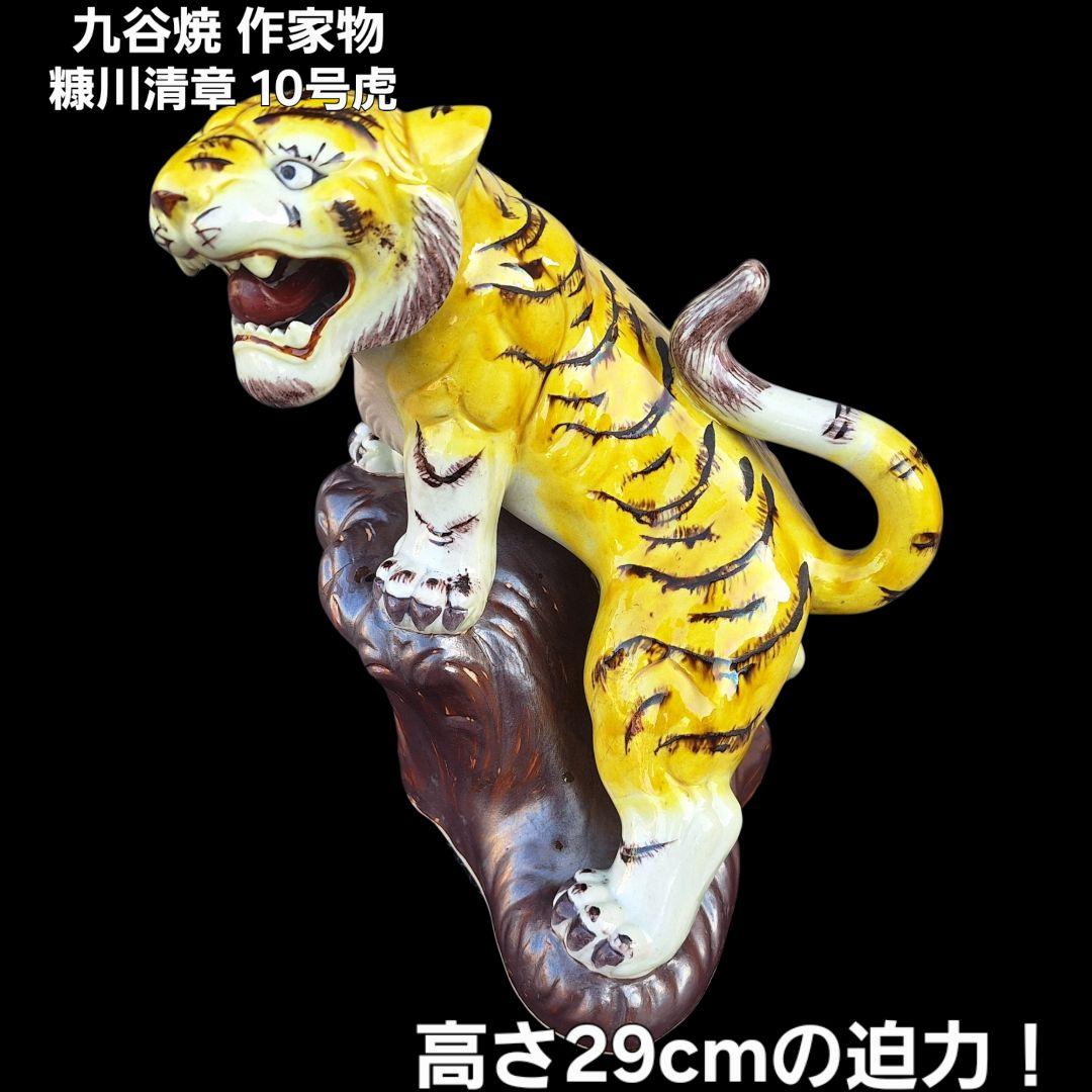 九谷焼 糠川清章 10号 虎 置物 29cm 縁起物