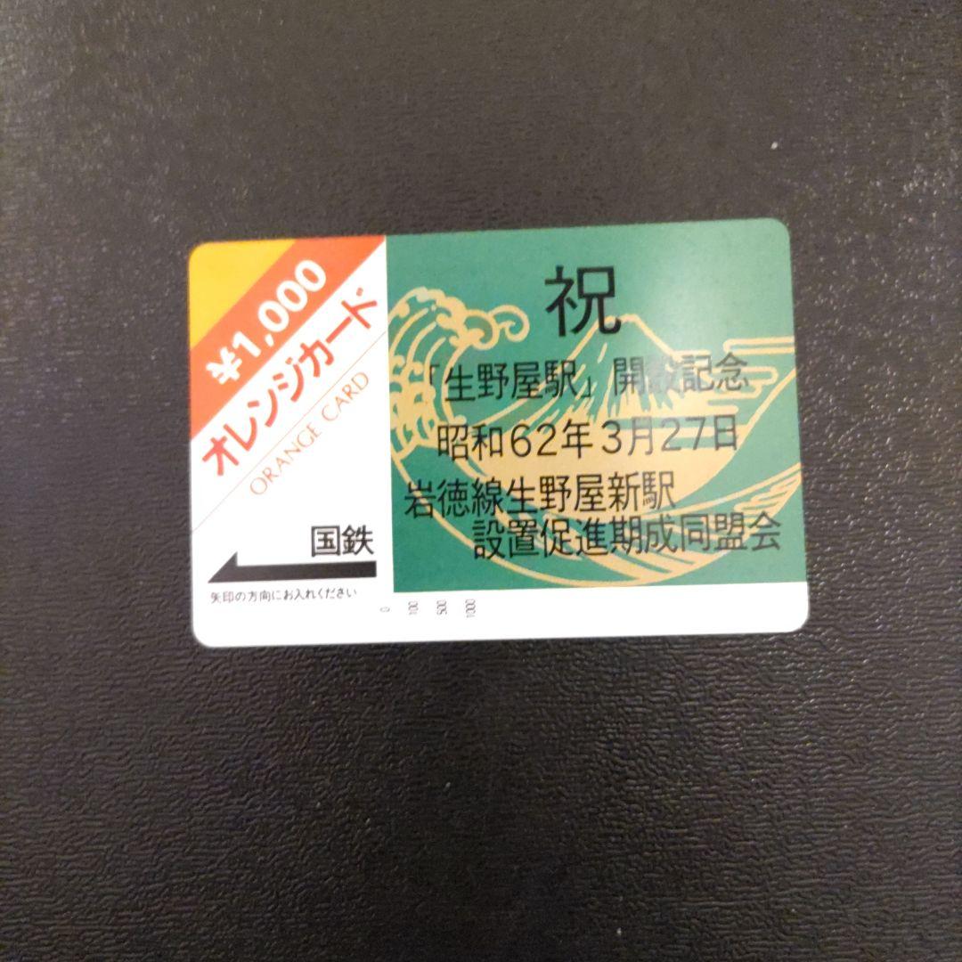 岩徳線「生野屋駅」開設記念。国鉄オレンジカード
