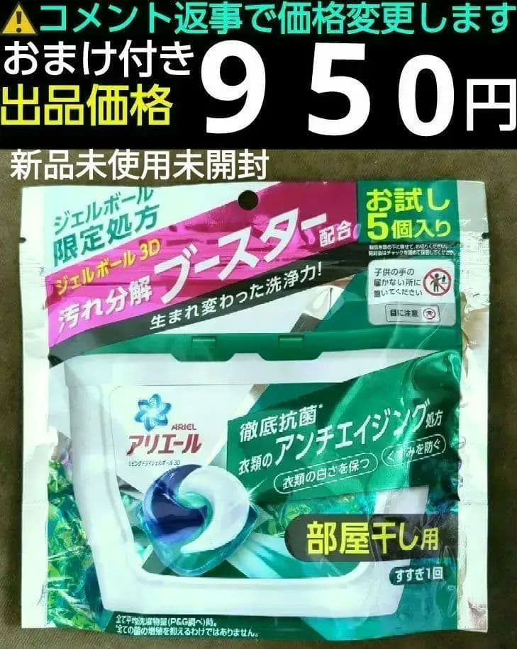 ジェルボール 部屋干し用　お試し5個入り【未開封・未使用品】　アリエール　トップ