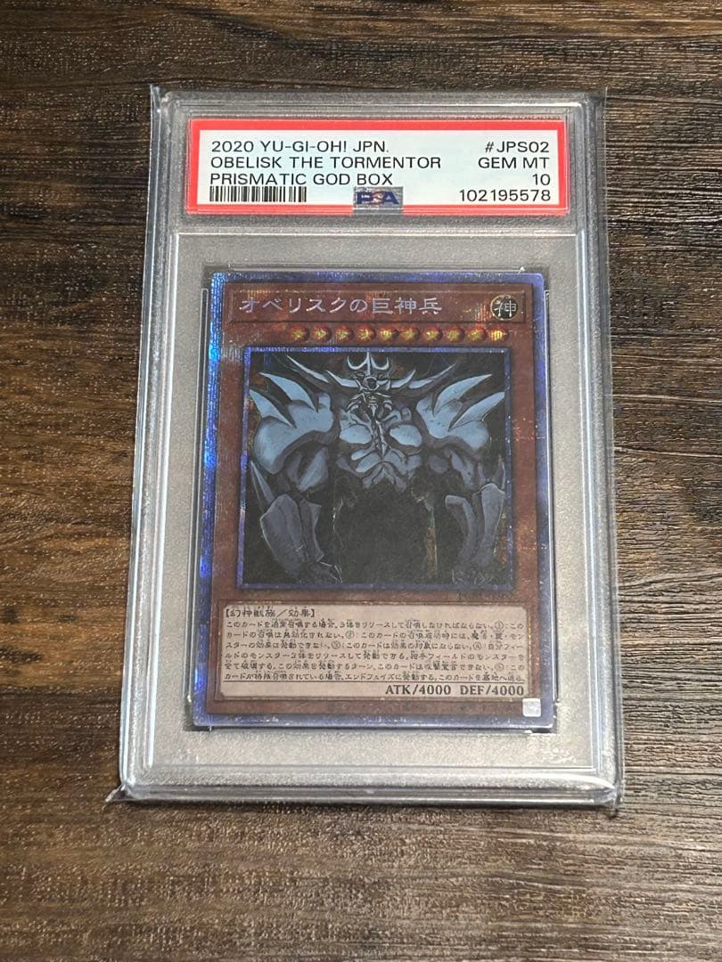 ぎ*ん様 【遊戯王】オベリスクの巨神兵 プリズマティックシークレット【PSA10